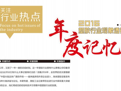 2016年塑膠行業現象透視，年度回憶 (1)